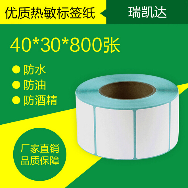 40*30*800標(biāo)簽紙